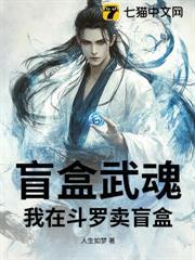 Blind Box Wuhun: I sell blind boxes in Douluo V